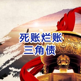 瀍河回族要债公司